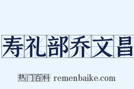 寿礼部乔文昌是什么意思的图片